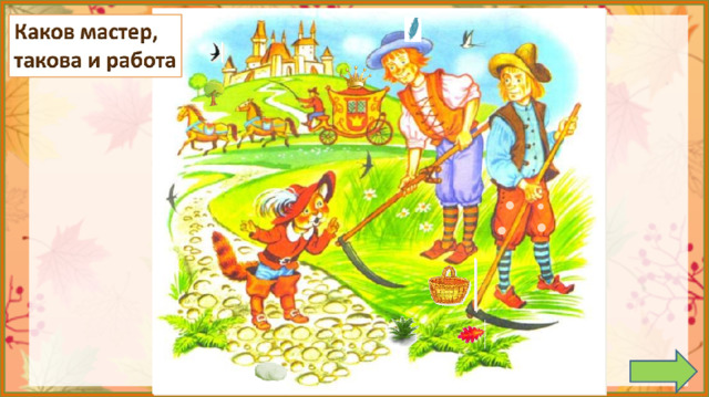 1. Обсуждение пословицы.  *Пословица исчезает, если навести на неё курсор и кликнуть. 2. Задание на внимательность: откройте книгу (с 48) и сравните иллюстрацию в учебнике с иллюстрацией на слайде. (Появился стриж, осенний лист, горошины на штанах, корзина, дерево, камень, перо на шляпе, корона на карете, кустик у дороги) 3.  Работа по учебнику в соответствии с УМК.