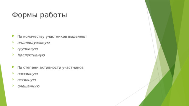 Формы работы По количеству участников выделяют индивидуальную групповую Коллективную