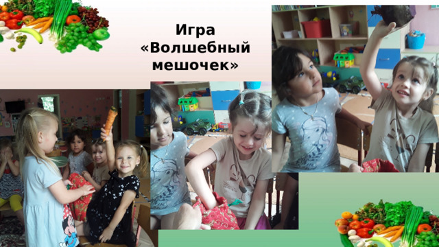 Игра «Волшебный мешочек»