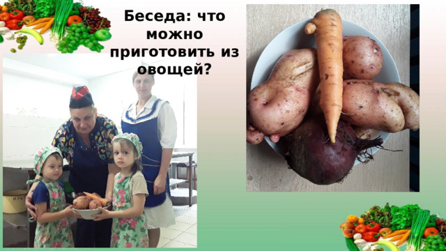 Беседа: что можно приготовить из овощей?
