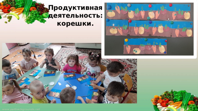 Продуктивная деятельность: корешки.