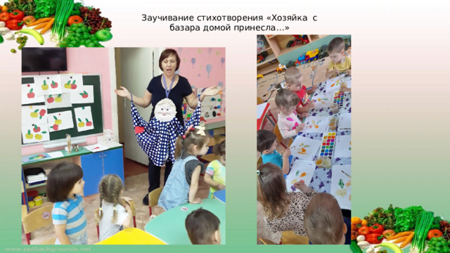 Заучивание стихотворения «Хозяйка с базара домой принесла…»