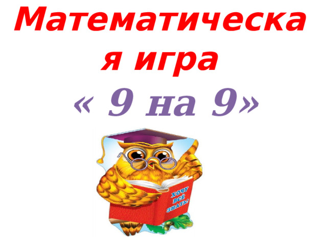 Математическая игра « 9 на 9»   