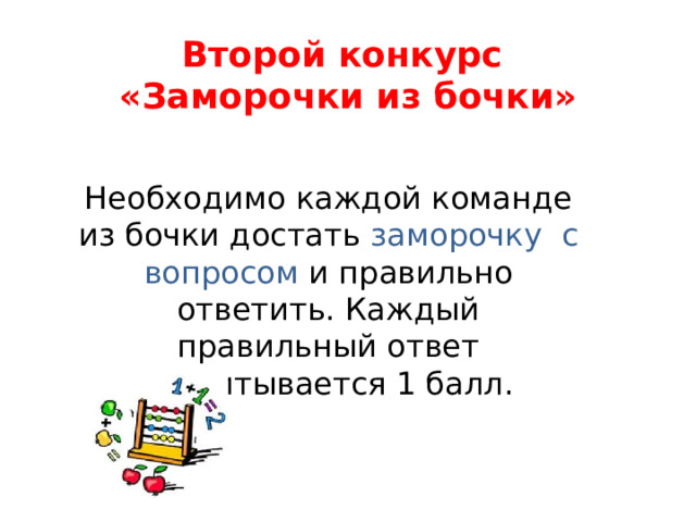 Второй конкурс  «Заморочки из бочки»   Необходимо каждой команде из бочки достать заморочку с вопросом и правильно ответить. Каждый правильный ответ засчитывается 1 балл. 