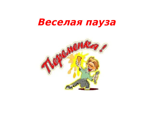 Веселая пауза 