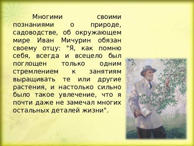  Многими своими познаниями о природе, садоводстве, об окружающем мире Иван Мичурин обязан своему отцу: 