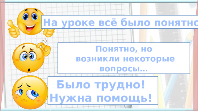 На уроке всё было понятно! Понятно, но  возникли некоторые вопросы… Д.з в соответствии с УМК Было трудно! Нужна помощь!