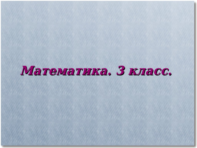 Математика. 3 класс. 