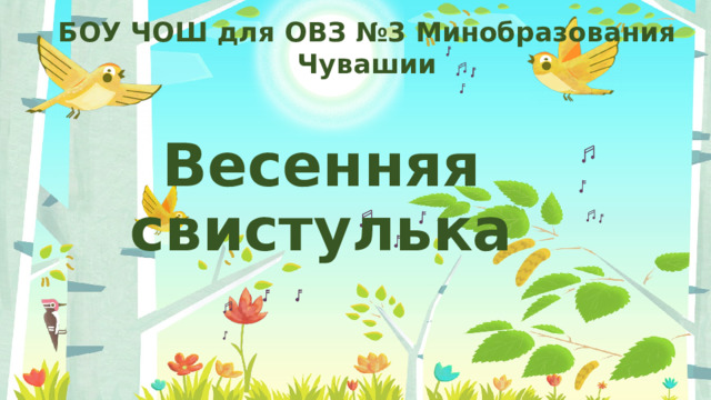 БОУ ЧОШ для ОВЗ №3 Минобразования Чувашии Весенняя свистулька 