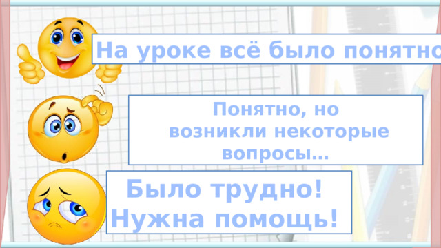 На уроке всё было понятно! Понятно, но  возникли некоторые вопросы… Д.з в соответствии с УМК Было трудно! Нужна помощь!