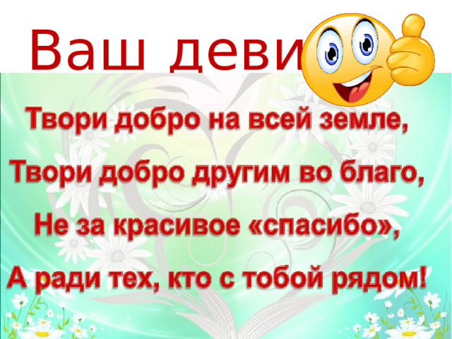 Ваш девиз :  