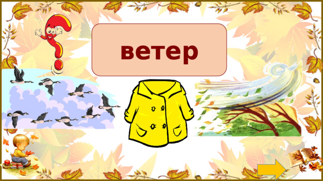 ветер ветер