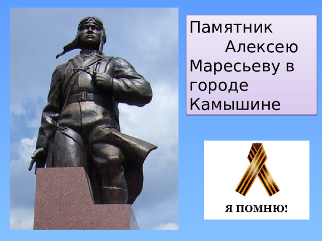 Памятник Алексею Маресьеву в городе Камышине 