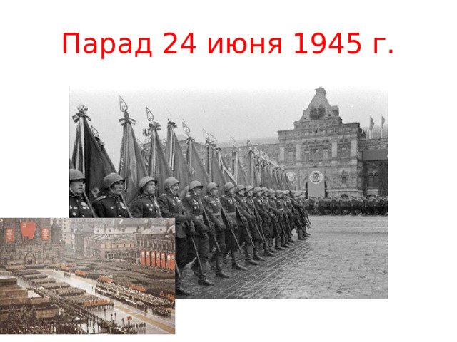 Парад 24 июня 1945 г. 