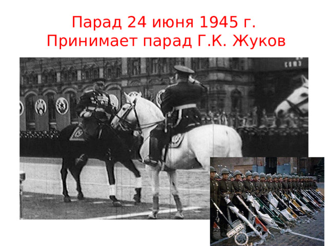 Парад 24 июня 1945 г.  Принимает парад Г.К. Жуков 