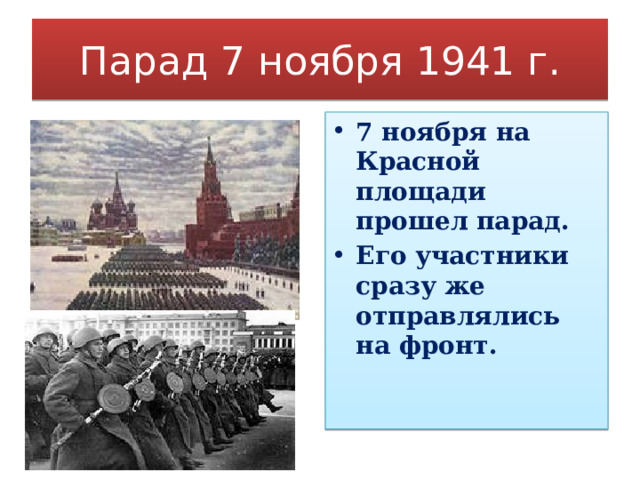 Парад 7 ноября 1941 г. 7 ноября на Красной площади прошел парад. Его участники сразу же отправлялись на фронт. 