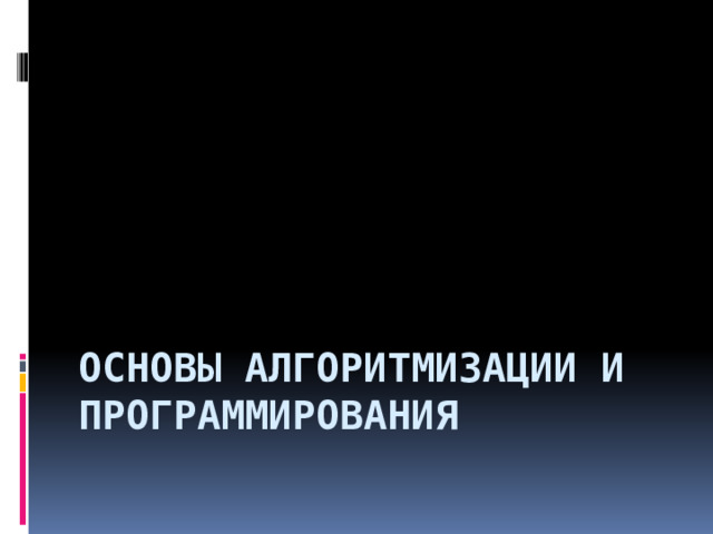 Основы алгоритмизации и программирования 