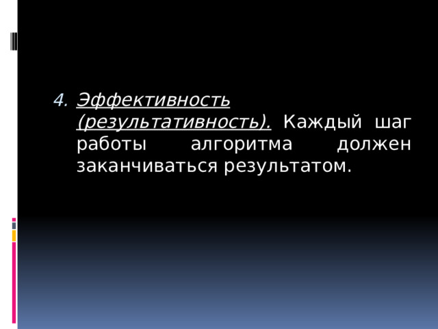 Эффективность (результативность). Каждый шаг работы алгоритма должен заканчиваться результатом.  