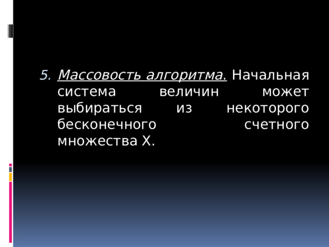 Массовость алгоритма . Начальная система величин может выбираться из некоторого бесконечного счетного множества Х.  