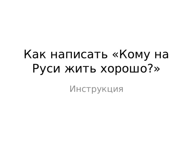 Как написать «Кому на Руси жить хорошо?» Инструкция 