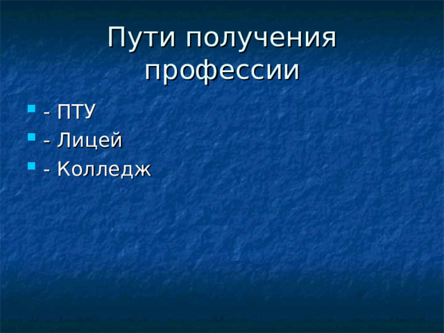 Пути получения профессии - ПТУ - Лицей - Колледж 