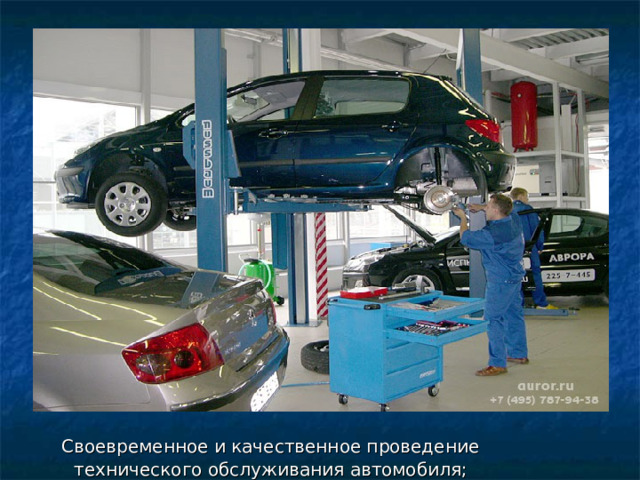  Своевременное и качественное проведение технического обслуживания автомобиля; 