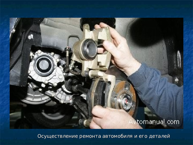 Осуществление ремонта автомобиля и его деталей 
