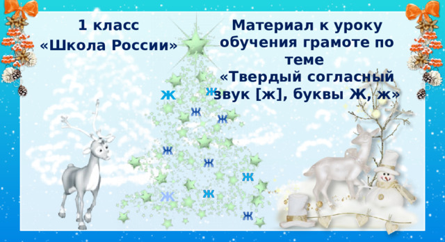 Материал к уроку обучения грамоте по теме 1 класс  «Твердый согласный «Школа России» звук [ж], буквы Ж, ж» ж Цель: знакомство с новой буквой Ж и звуком [ж]. Задачи: учиться читать слова с буквой Ж. Ж