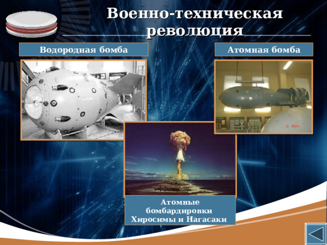 Военно-техническая революция Атомная бомба Водородная бомба Атомные бомбардировки Хиросимы и Нагасаки 