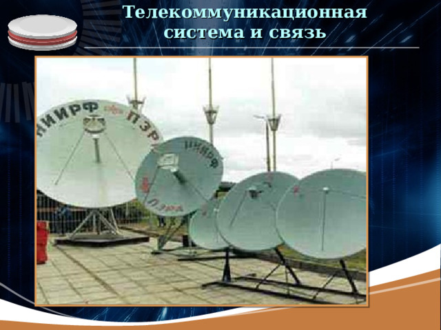 Телекоммуникационная система и связь 19 