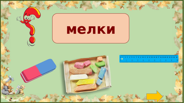 мелки мелки