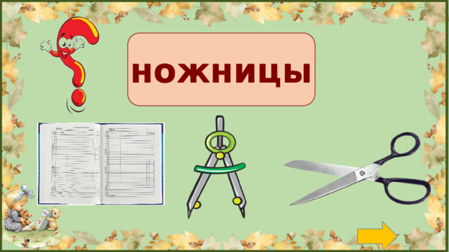 ножницы ножницы