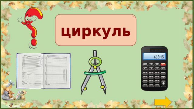 циркуль циркуль