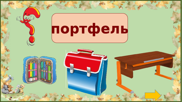 портфель портфель