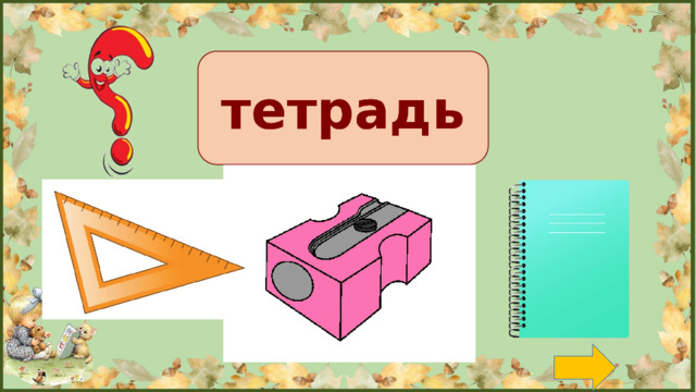 тетрадь тетрадь