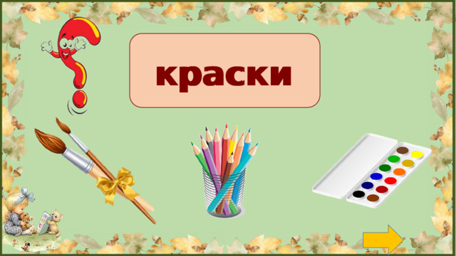 краски краски