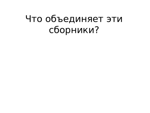 Что объединяет эти сборники? 