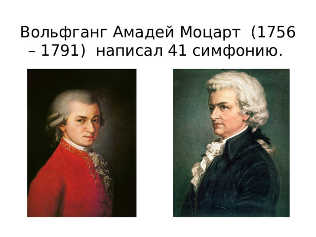 Вольфганг Амадей Моцарт (1756 – 1791) написал 41 симфонию. 