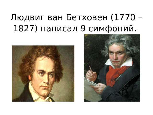 Людвиг ван Бетховен (1770 – 1827) написал 9 симфоний . 