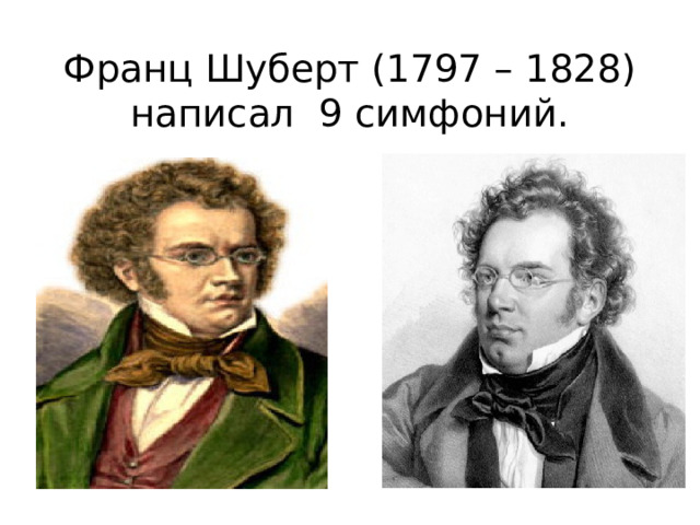 Франц Шуберт (1797 – 1828) написал 9 симфоний. 