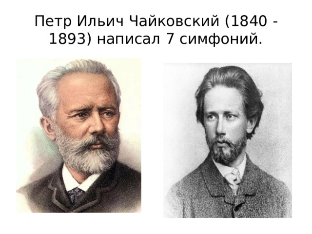 Петр Ильич Чайковский (1840 -1893) написал 7 симфоний. 