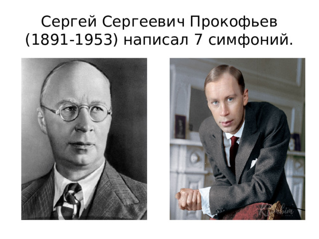 Сергей Сергеевич Прокофьев (1891-1953) написал 7 симфоний. 