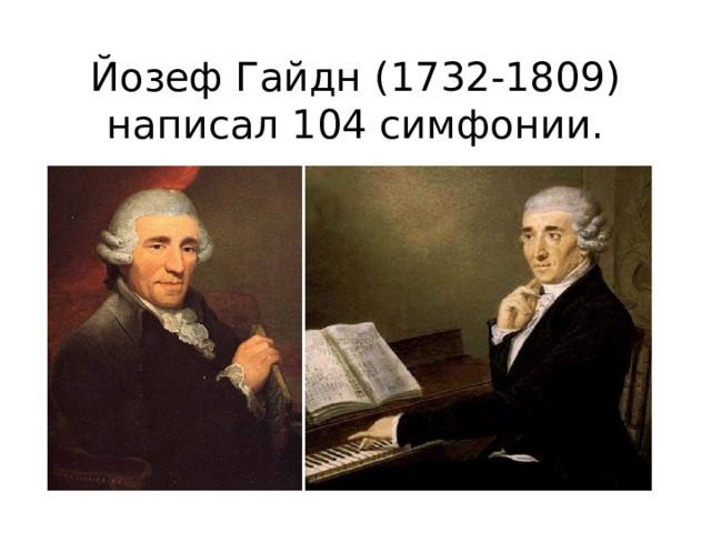 Йозеф Гайдн (1732-1809) написал 104 симфонии. 
