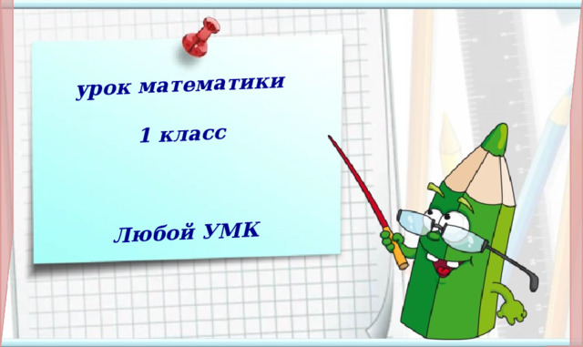 урок математики  1 класс    Любой УМК Тип  урока:  ОНЗ и  комплексного применения знаний и умений.   Тема урока:  Число и цифра 6. Числа от 1 до 6. Цель урока:  называть и записывать цифры натуральных чисел от 1 до 6; правильно соотносить цифру с числом предметов; записывать результат сравнения чисел, используя соответствующие знаки; называть состав числа; совершенствовать вычислительные навыки; развивать математическую речь, внимание, память, мышление; интерес к предмету.