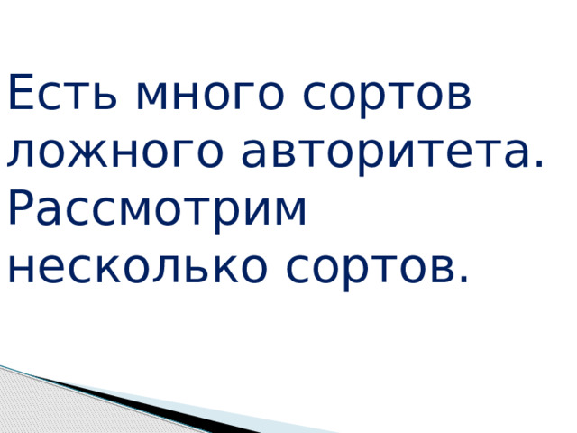 Есть много сортов ложного авторитета. Рассмотрим несколько сортов. 