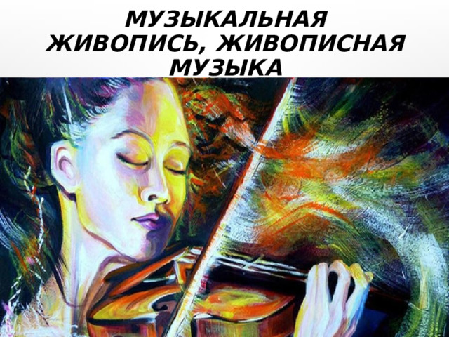 Музыкальная живопись, живописная музыка 