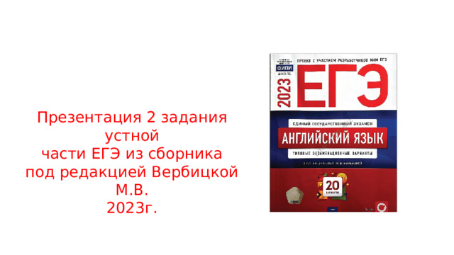 Презентация 2 задания устной  части ЕГЭ из сборника под редакцией Вербицкой М.В.  2023г. 