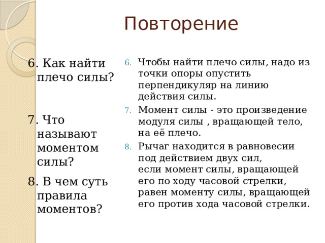 Правило нахождения плеча силы. Составьте правило нахождения плеча силы. Произведение модуля силы вращающей тело на её плечо. Силы раскручивают тело.