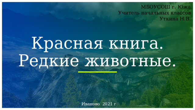 МБОУСОШ г. Южа Учитель начальных классов Уткина Н.В. Красная книга. Редкие животные. Иваново 2021 г 