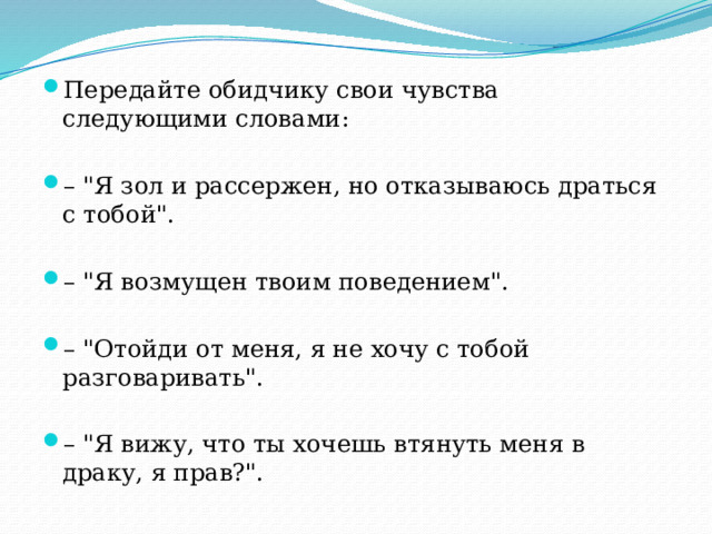 Передайте обидчику свои чувства следующими словами: – 